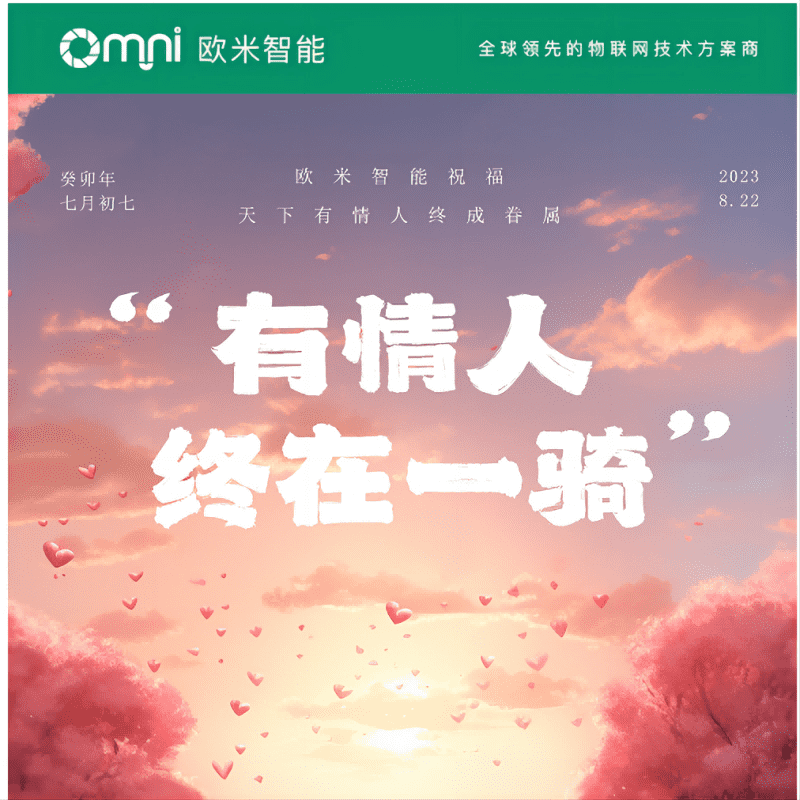 七夕快樂，愿你與愛的人共度美好時光，歐米智能科技祝你們永遠(yuǎn)幸福甜蜜！