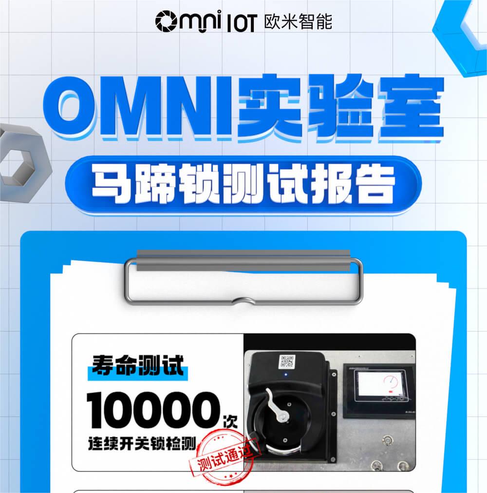 精品，就是經得住千錘百煉！歐米智能馬蹄鎖實驗室